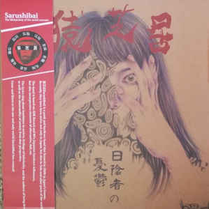 Sarushibai - 日陰者の憂鬱 LP