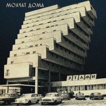 MOLCHAT DOMA Etazhi LP (Lim.clear US Press)